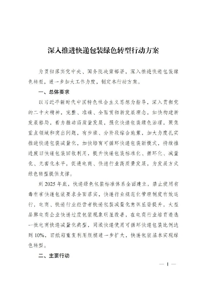 【通知】国家发展改革委等部门关于印发《深入推进快递包装绿色转型行动方案》的通知